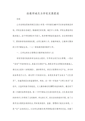 给教师减负为学校发展提速.docx