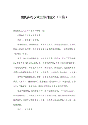 出阁典礼仪式主持词范文（3篇）.docx