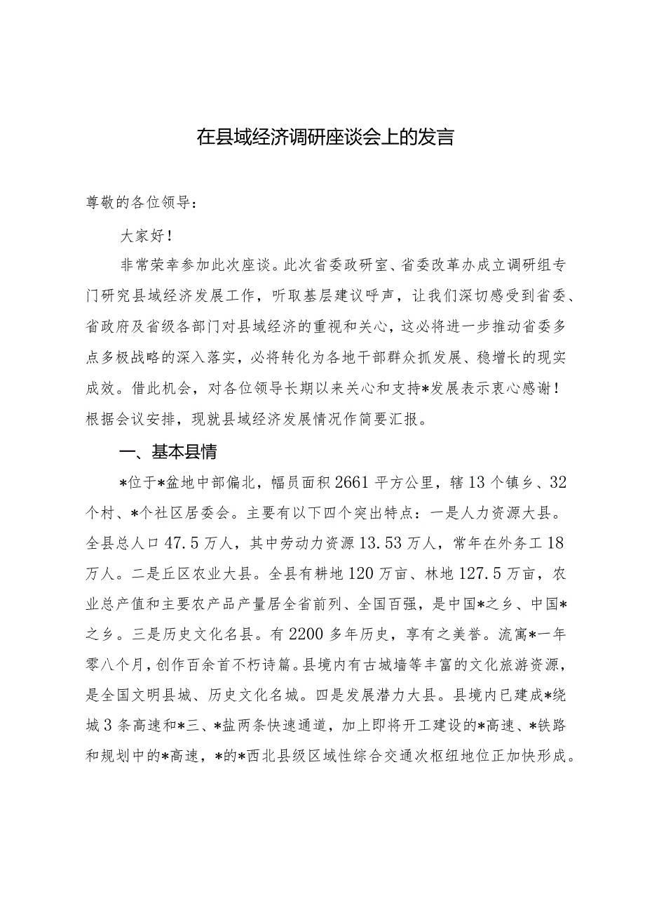 （2篇）2024年在县域经济调研座谈会上的发言.docx_第1页