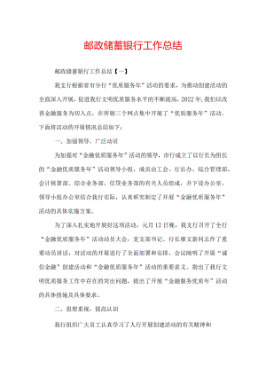 邮政储蓄银行工作总结.docx