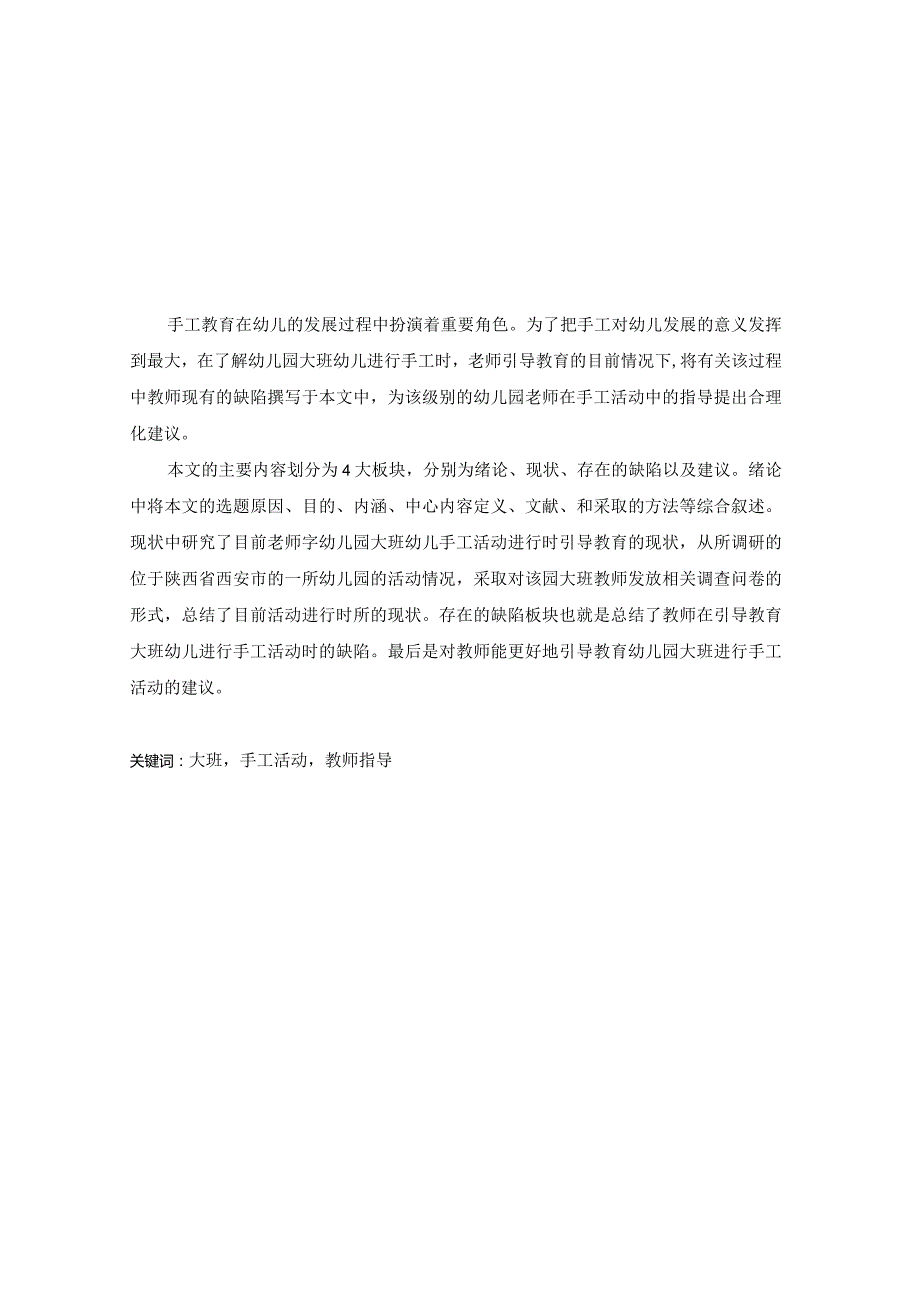 基于教师指导在大班手工活动中的重要性分析研究学前教育专业.docx_第1页