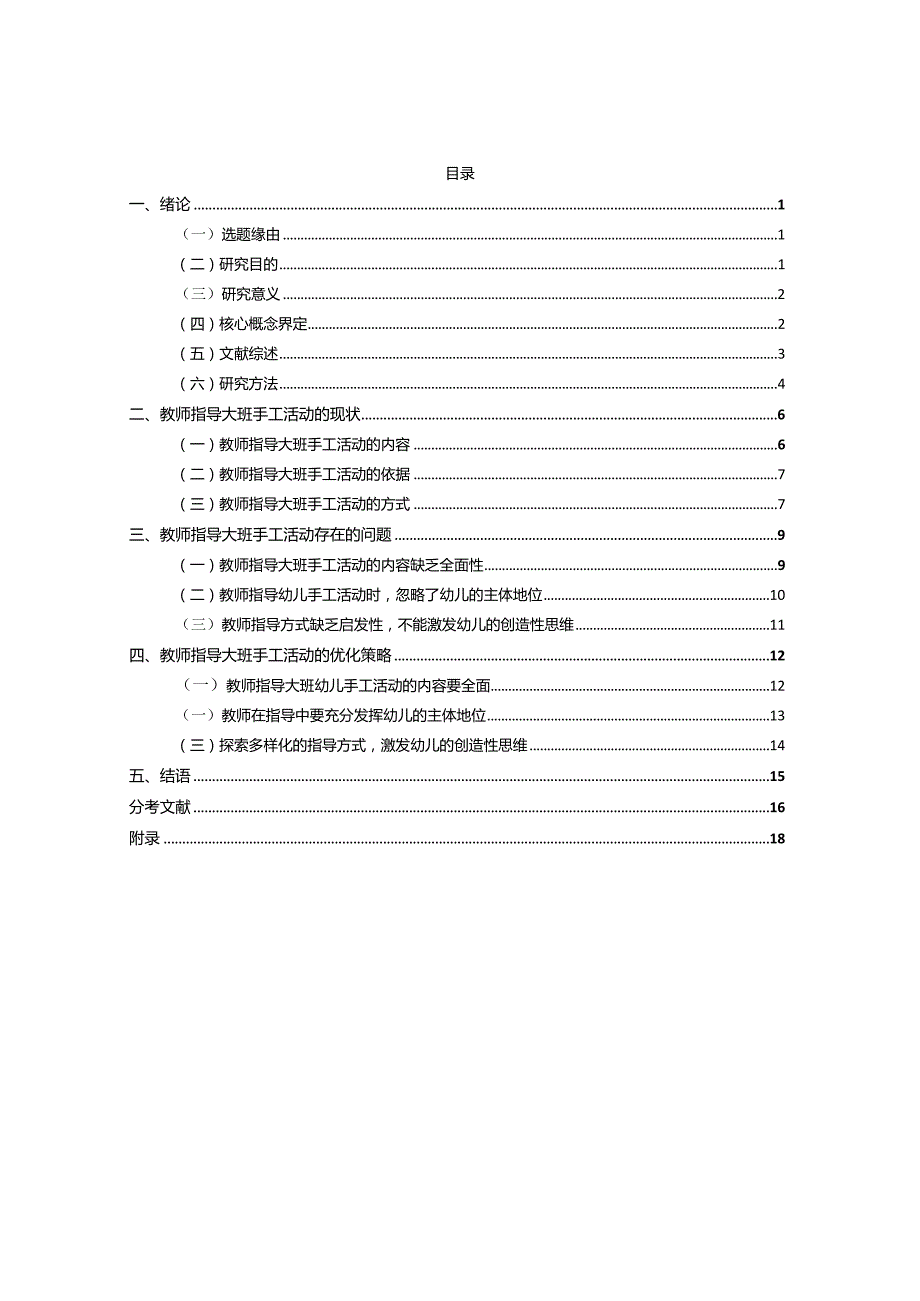 基于教师指导在大班手工活动中的重要性分析研究学前教育专业.docx_第3页