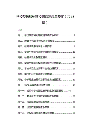 学校预防和处理校园欺凌应急预案（共15篇）.docx