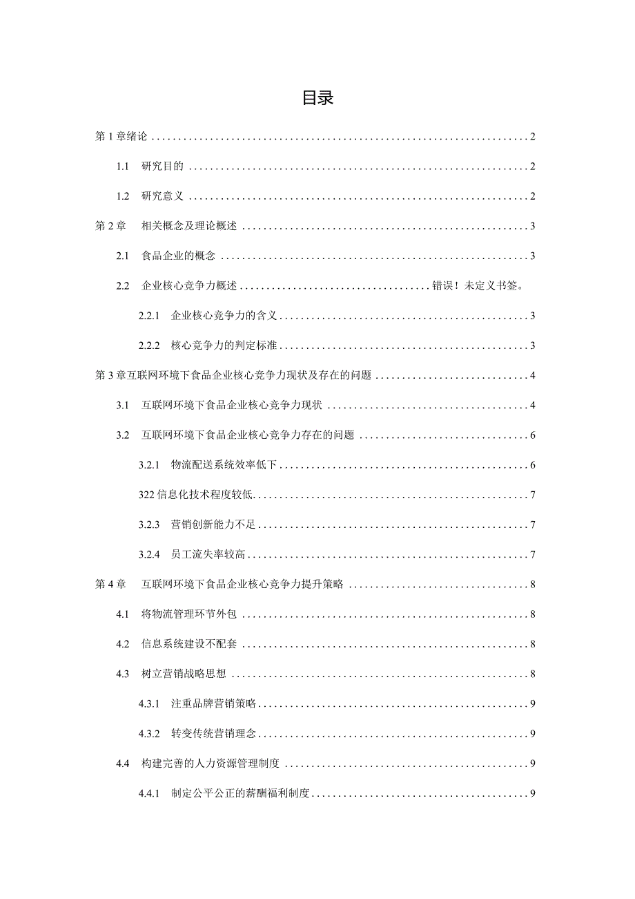 互联网时代下食品企业核心竞争力提升与企业发展策略分析研究—以麦香坊食品有限公司为例工商管理专业.docx_第2页