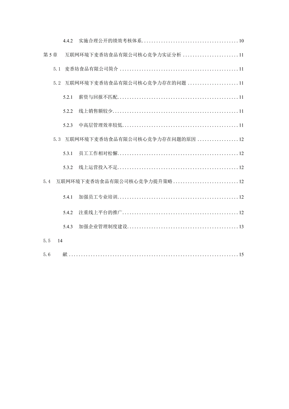 互联网时代下食品企业核心竞争力提升与企业发展策略分析研究—以麦香坊食品有限公司为例工商管理专业.docx_第3页