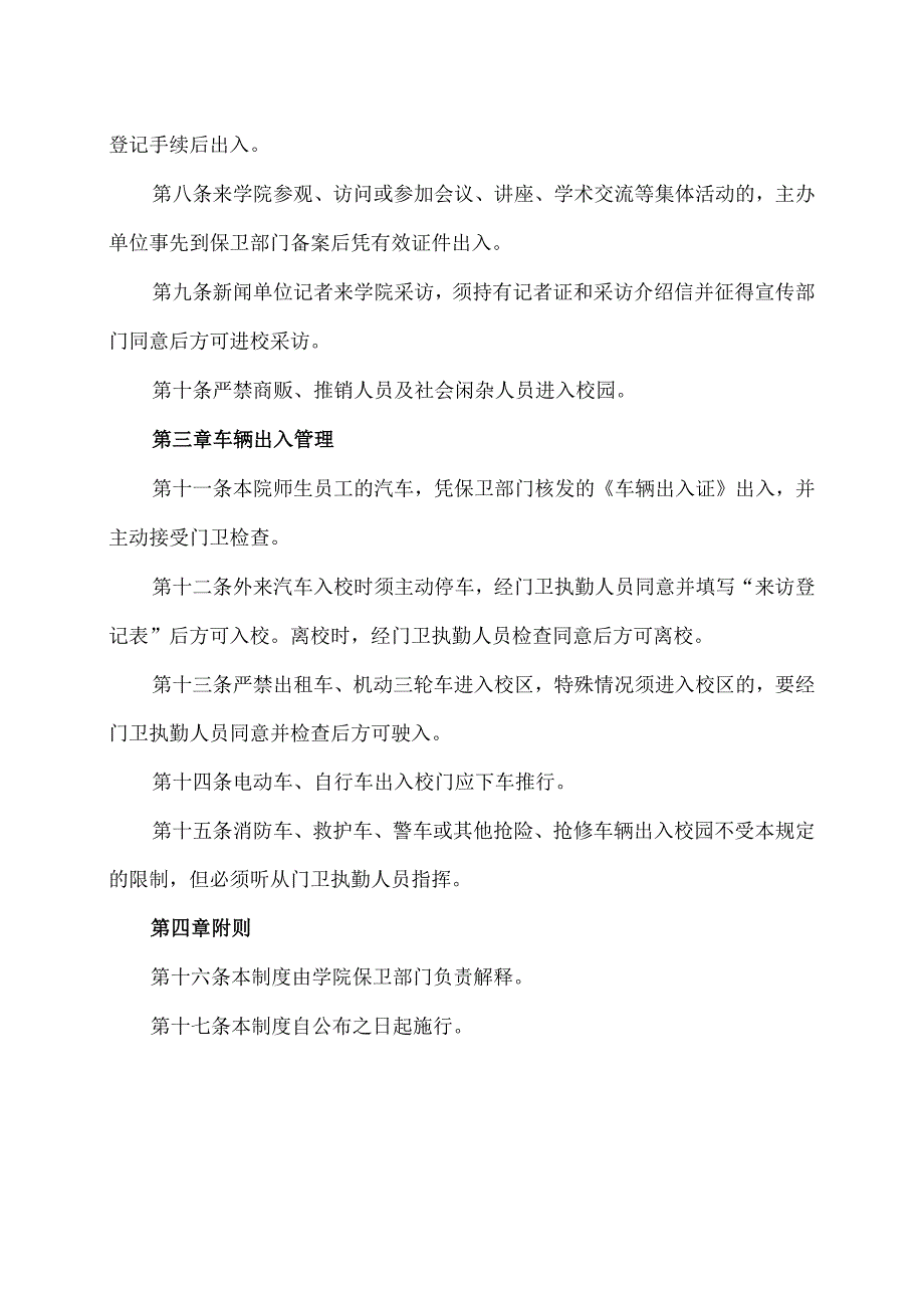 XX应用技术学院门卫管理制度（2024年）.docx_第2页