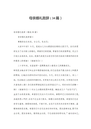 母亲婚礼致辞（34篇）.docx