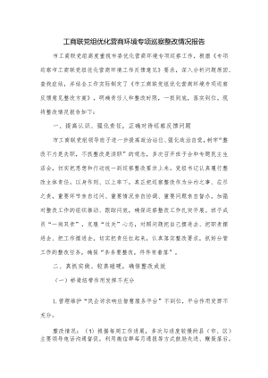 工商联党组优化营商环境专项巡察整改情况报告.docx