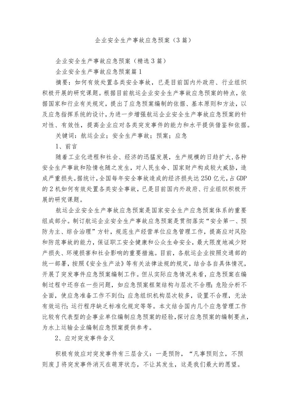 企业安全生产事故应急预案（3篇）.docx_第1页