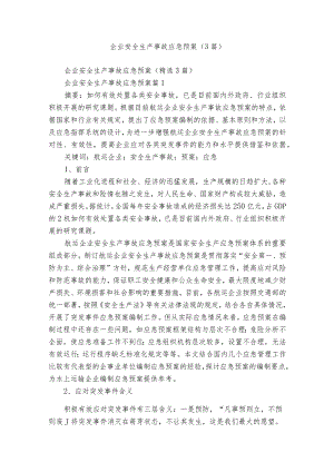 企业安全生产事故应急预案（3篇）.docx