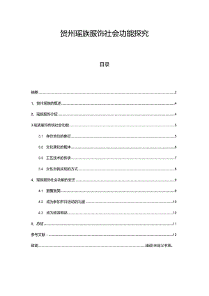 贺州瑶族服饰社会功能探究分析研究服装设计专业.docx