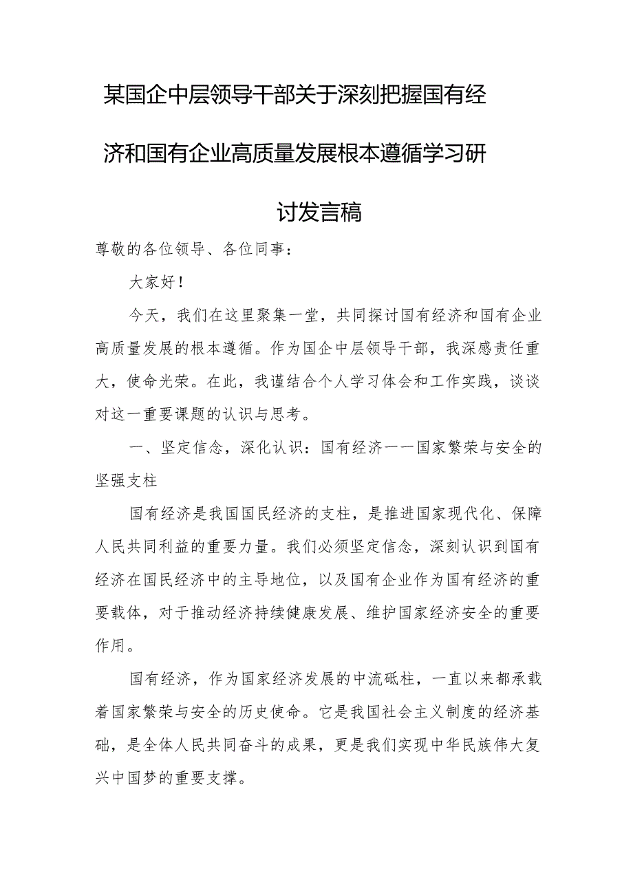 某国企中层领导干部关于深刻把握国有经济和国有企业高质量发展根本遵循学习研讨发言稿.docx_第1页