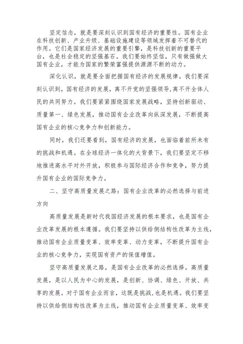 某国企中层领导干部关于深刻把握国有经济和国有企业高质量发展根本遵循学习研讨发言稿.docx_第2页