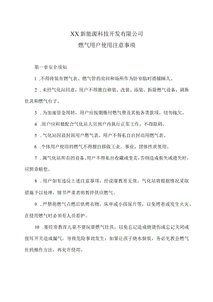 XX新能源科技开发有限公司燃气用户使用注意事项（2024年）.docx