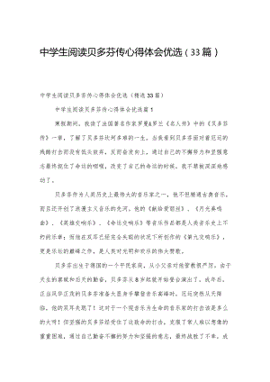 中学生阅读贝多芬传心得体会优选（33篇）.docx