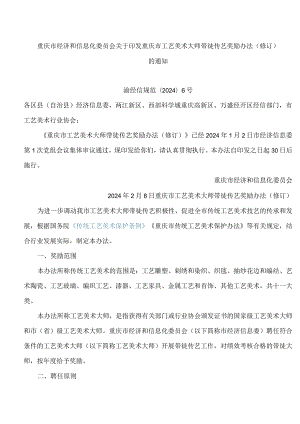 重庆市经济和信息化委员会关于印发重庆市工艺美术大师带徒传艺奖励办法(修订)的通知(2024).docx