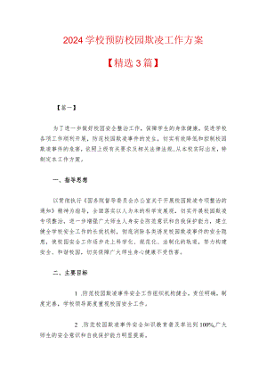 2024学校预防校园欺凌工作方案（精选）.docx