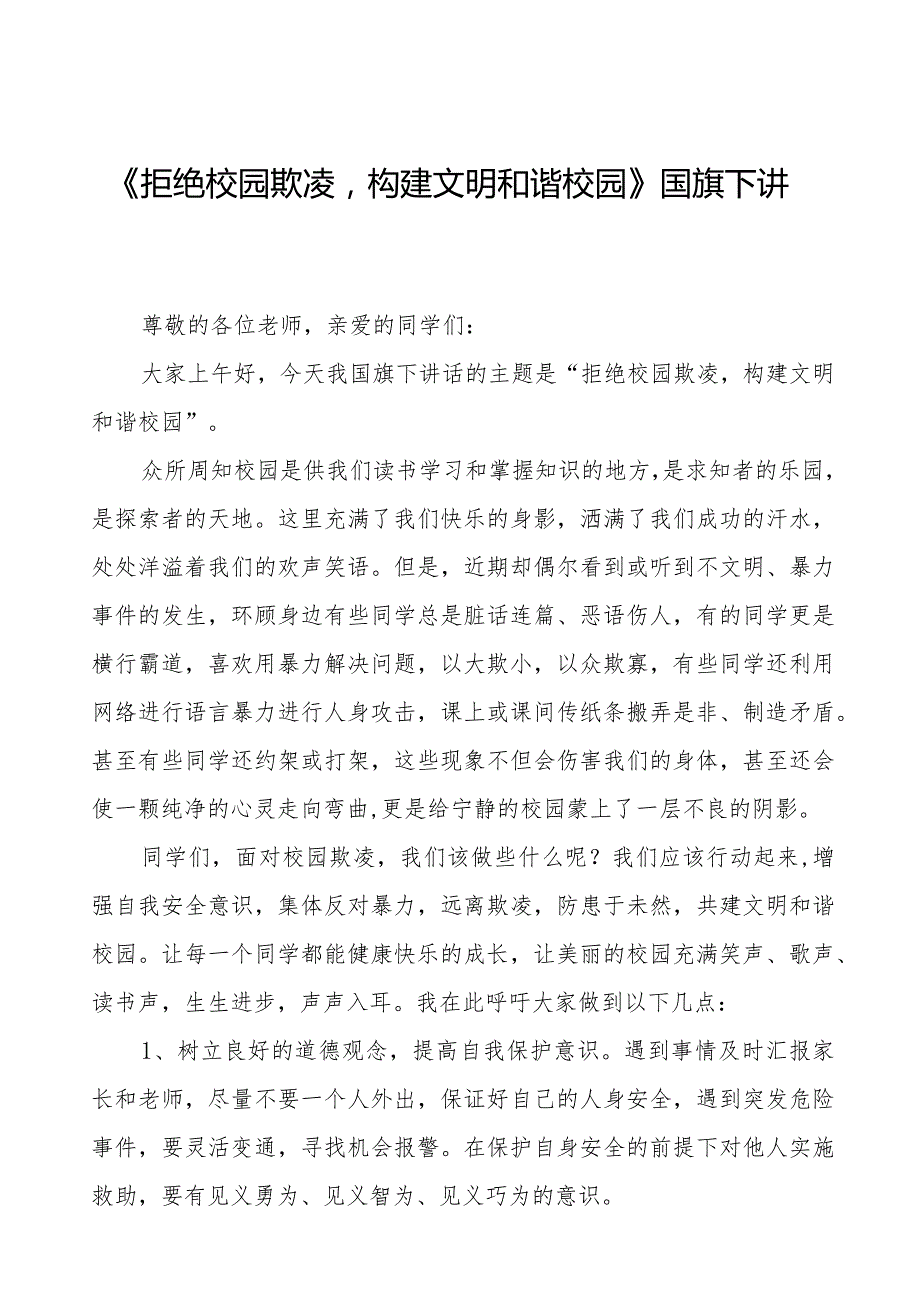 《反对校园欺凌共创和谐校园》等预防校园欺凌系列国旗下讲话九篇.docx_第1页