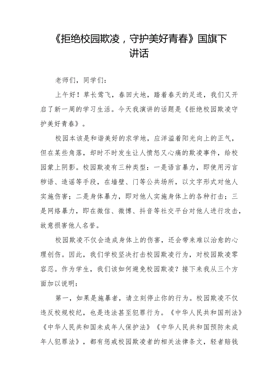 《杜绝校园欺凌,从我做起》等预防校园欺凌国旗下讲话系列范文(十一篇).docx_第3页