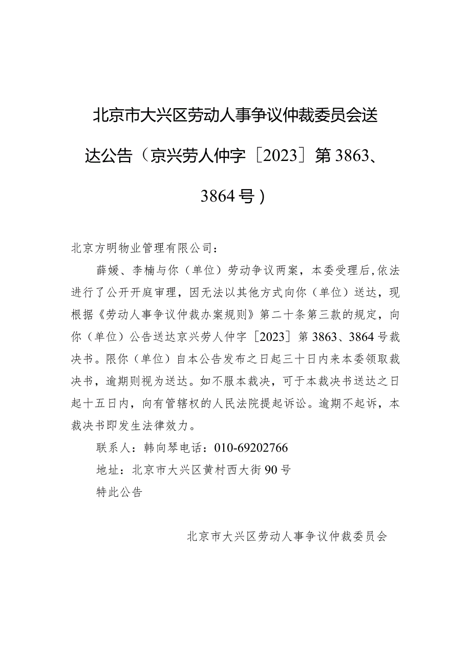 北京市大兴区劳动人事争议仲裁委员会送达公告（京兴劳人仲字[2023]第3863、3864号）.docx_第1页