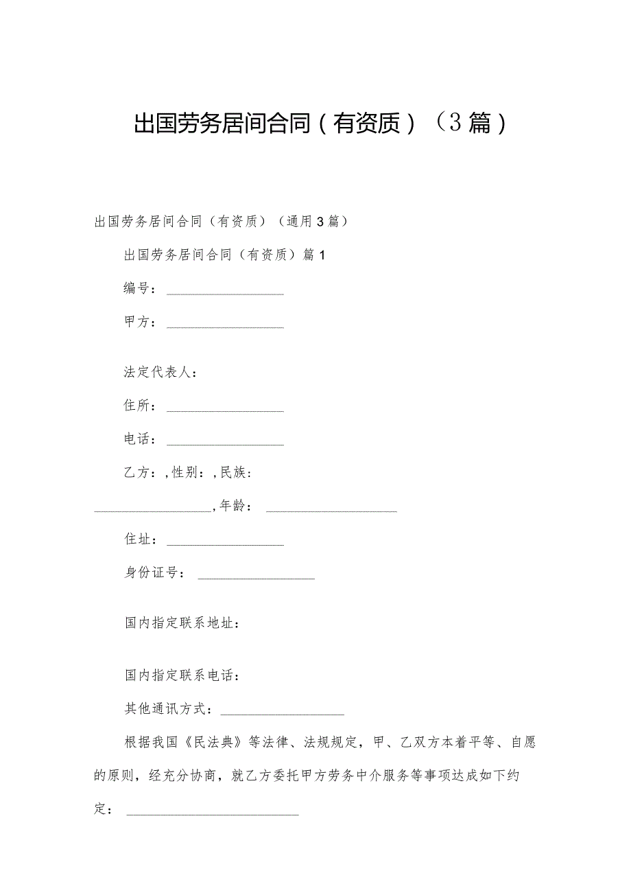 出国劳务居间合同(有资质)（3篇）.docx_第1页