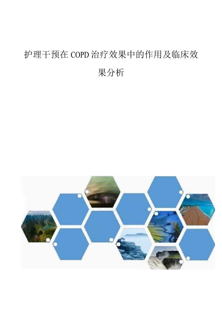 护理干预在COPD治疗效果中的作用及临床效果分析.docx_第1页