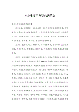 毕业生实习自我总结范文.docx