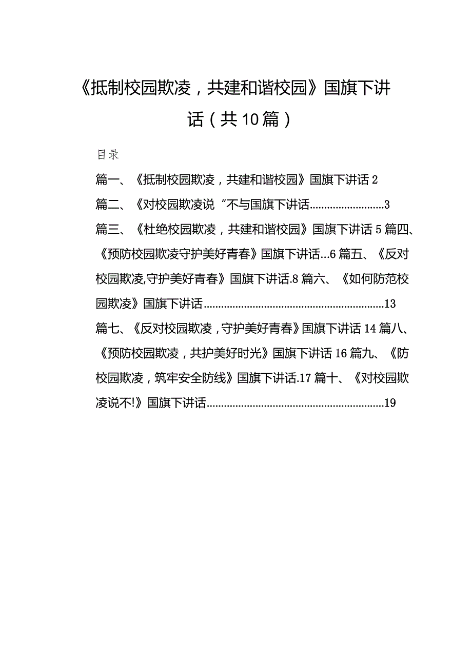 《抵制校园欺凌共建和谐校园》国旗下讲话（共10篇）.docx_第1页