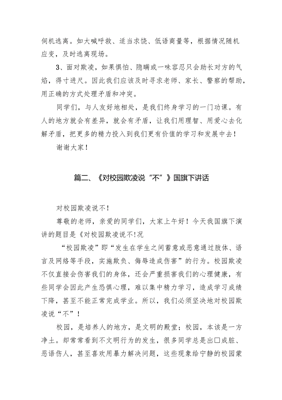 《抵制校园欺凌共建和谐校园》国旗下讲话（共10篇）.docx_第3页