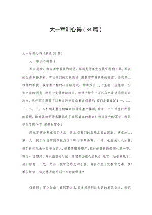 大一军训心得（34篇）.docx