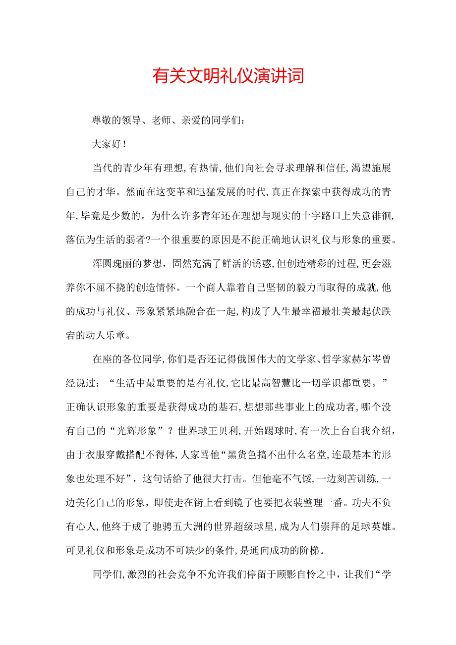 有关文明礼仪演讲词.docx_第1页