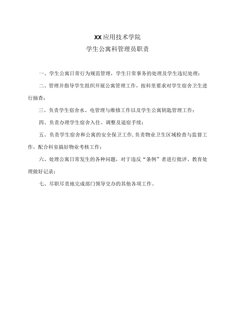 XX应用技术学院学生公寓科管理员职责（2024年）.docx_第1页