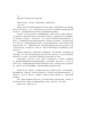 2024届学生毕业典礼毕业生代表发言稿.docx