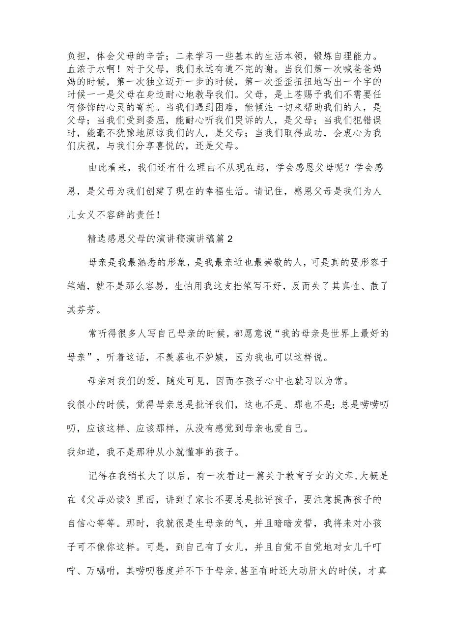 感恩父母的演讲稿演讲稿（35篇）.docx_第2页