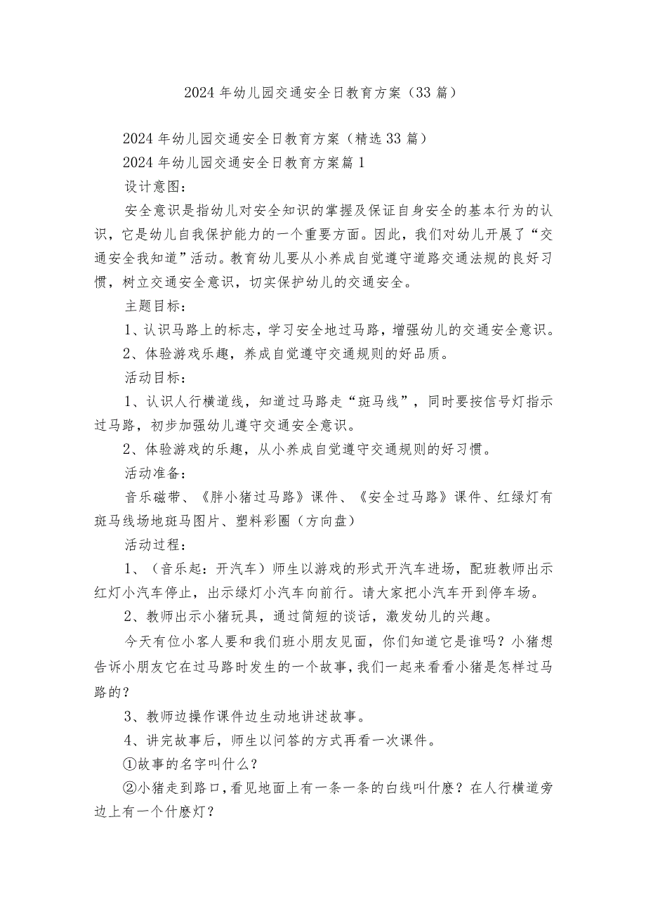 2024年幼儿园交通安全日教育方案（33篇）.docx_第1页