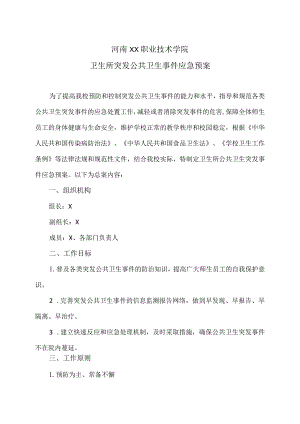 河南XX职业技术学院卫生所突发公共卫生事件应急预案（2024年）.docx