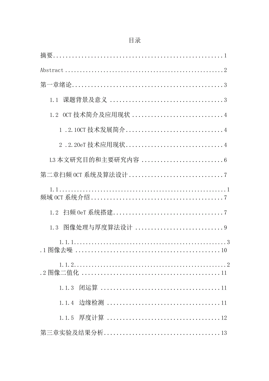 基于光学相干层析成像的塑料薄膜厚度检测分析研究信息工程专业.docx_第1页