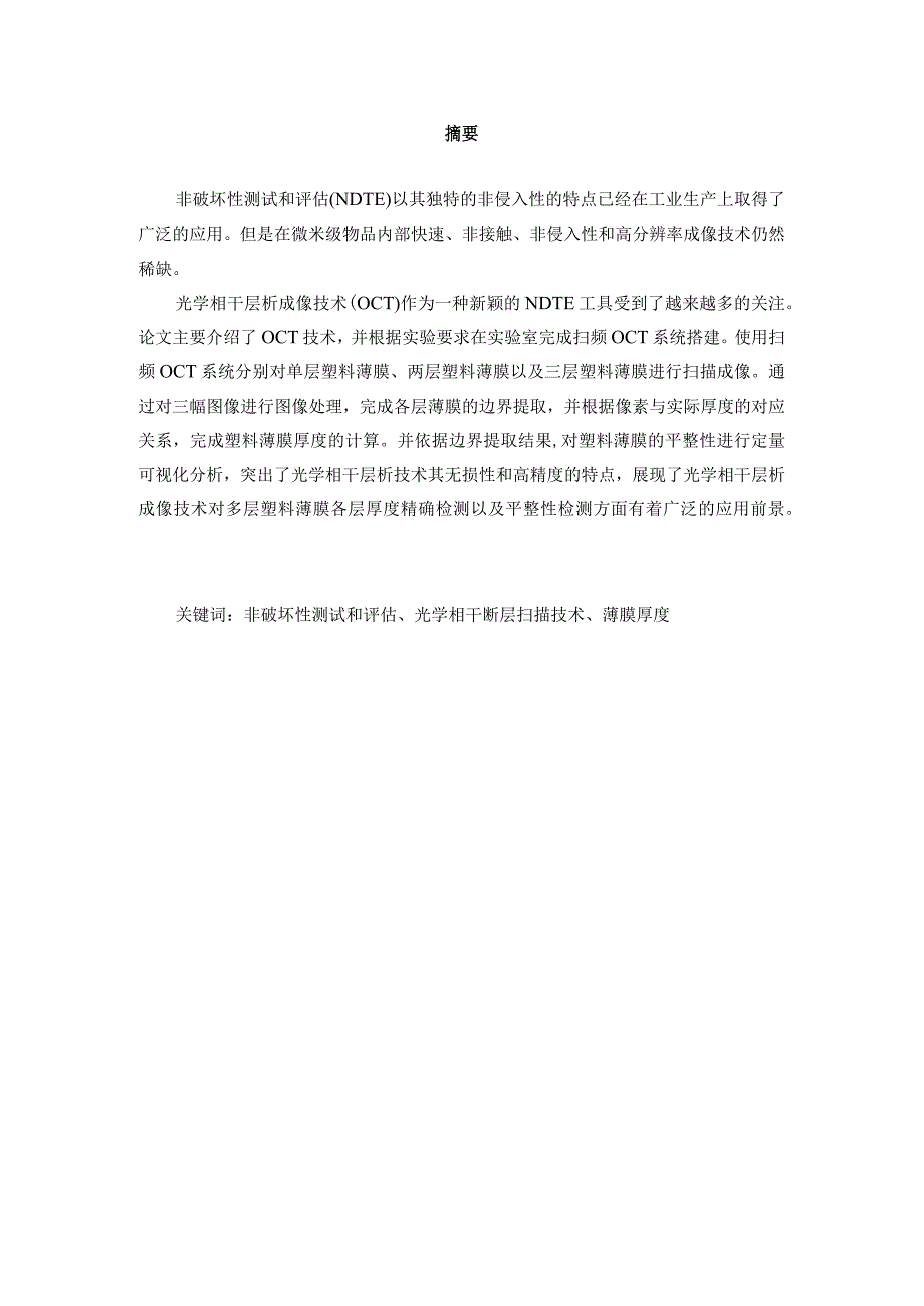 基于光学相干层析成像的塑料薄膜厚度检测分析研究信息工程专业.docx_第3页