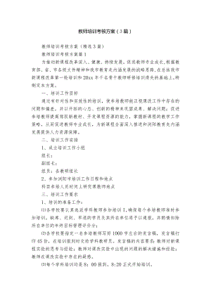 教师培训考核方案（3篇）.docx