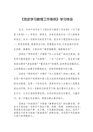 三篇党员学习《党史学习教育工作条例》的心得体会.docx