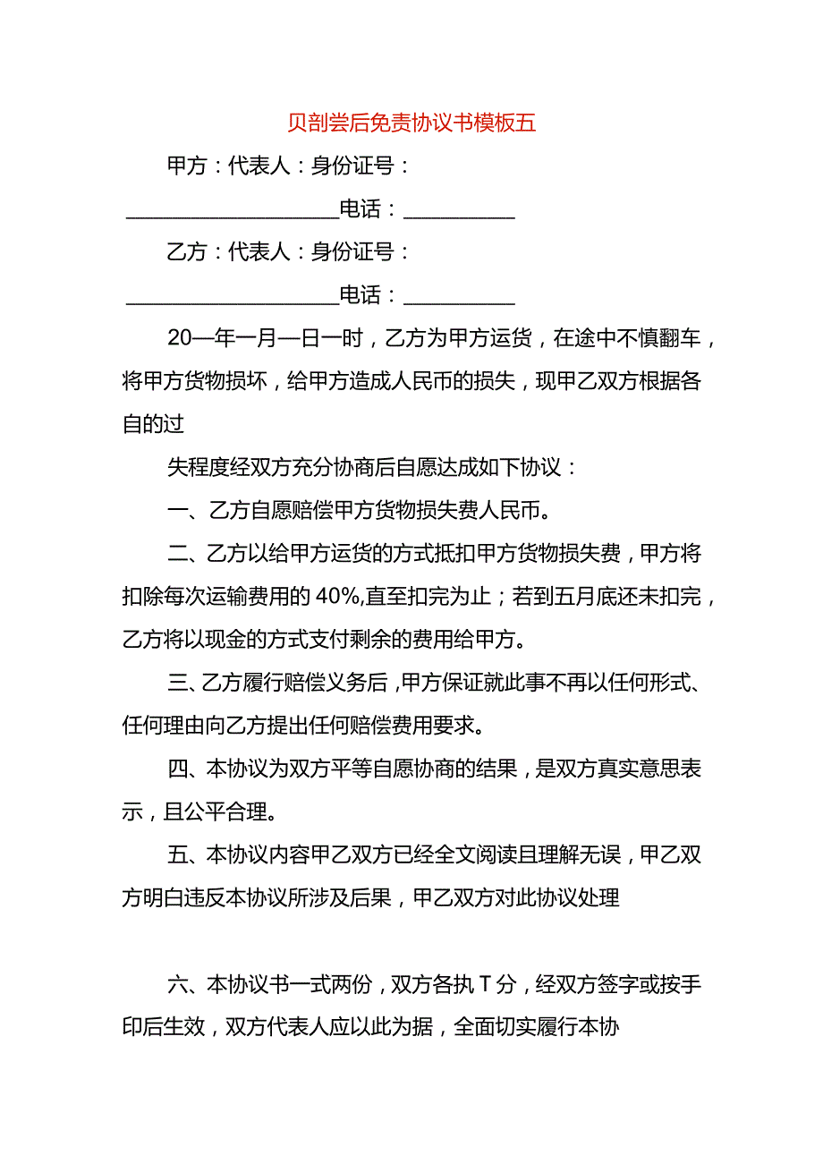 赔偿后免责协议书模板五.docx_第1页