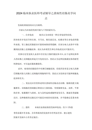 2024临床执业医师考试辅导之溃疡性结肠炎知识点_0.docx