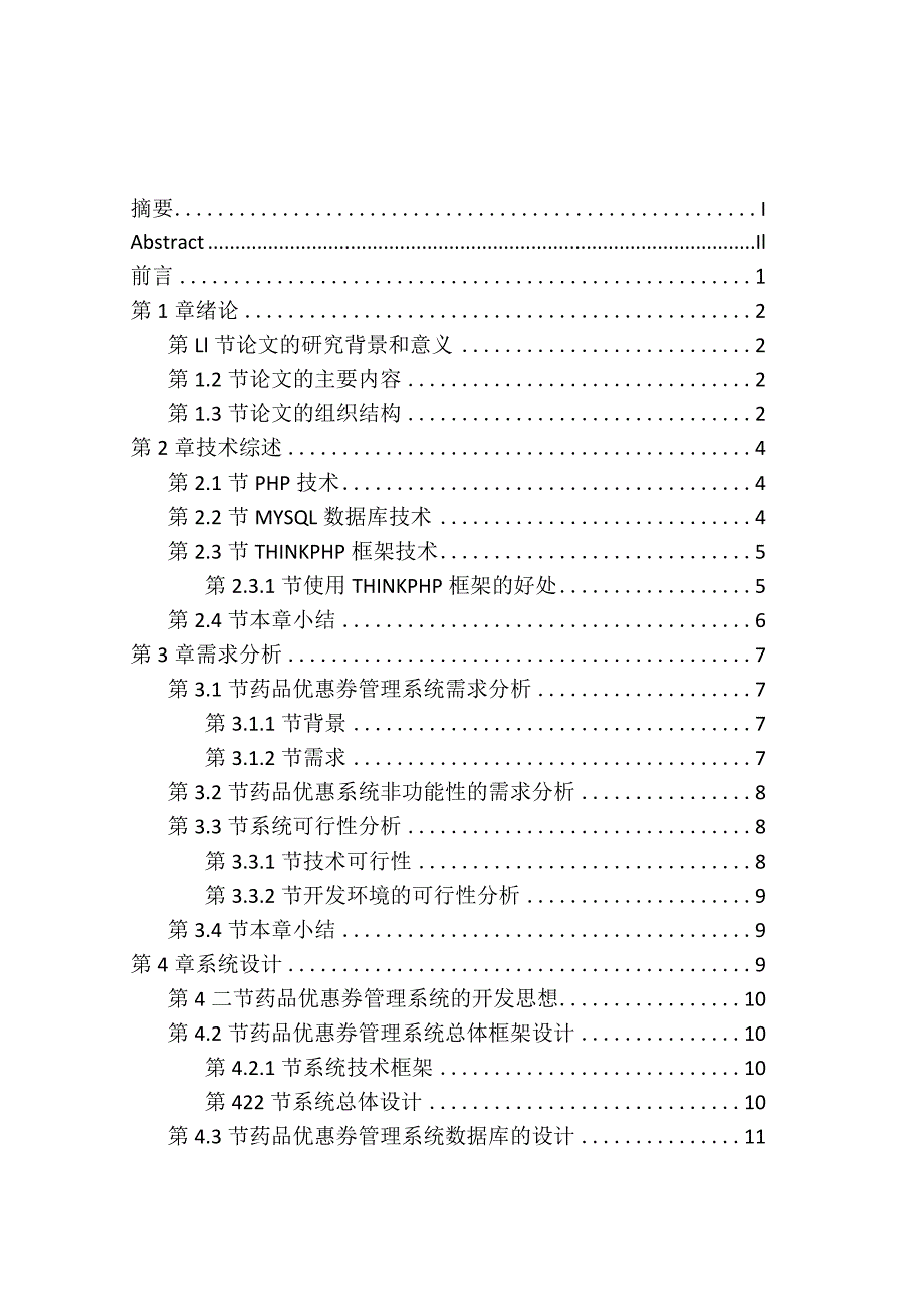 基于thinkphp框架下的药品售卖优惠券系统设计与实现软件工程专业.docx_第1页