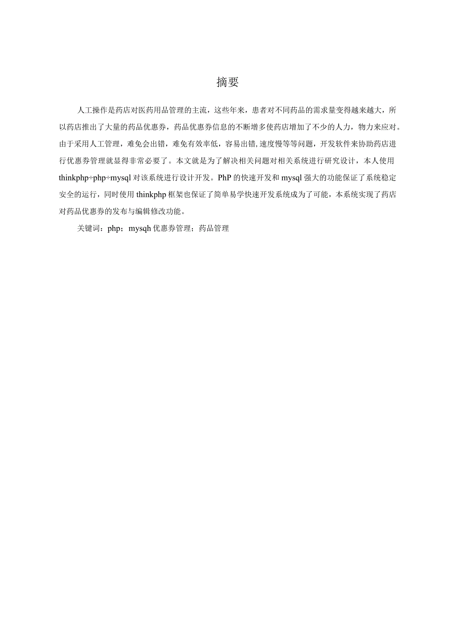 基于thinkphp框架下的药品售卖优惠券系统设计与实现软件工程专业.docx_第3页