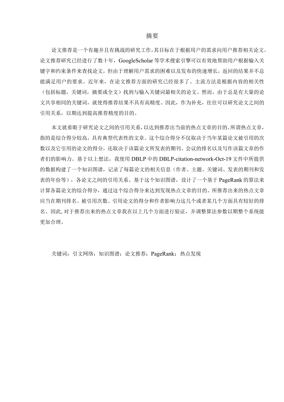 基于知识图谱的热点文章发现算法研究分析计算机科学与技术专业.docx_第3页