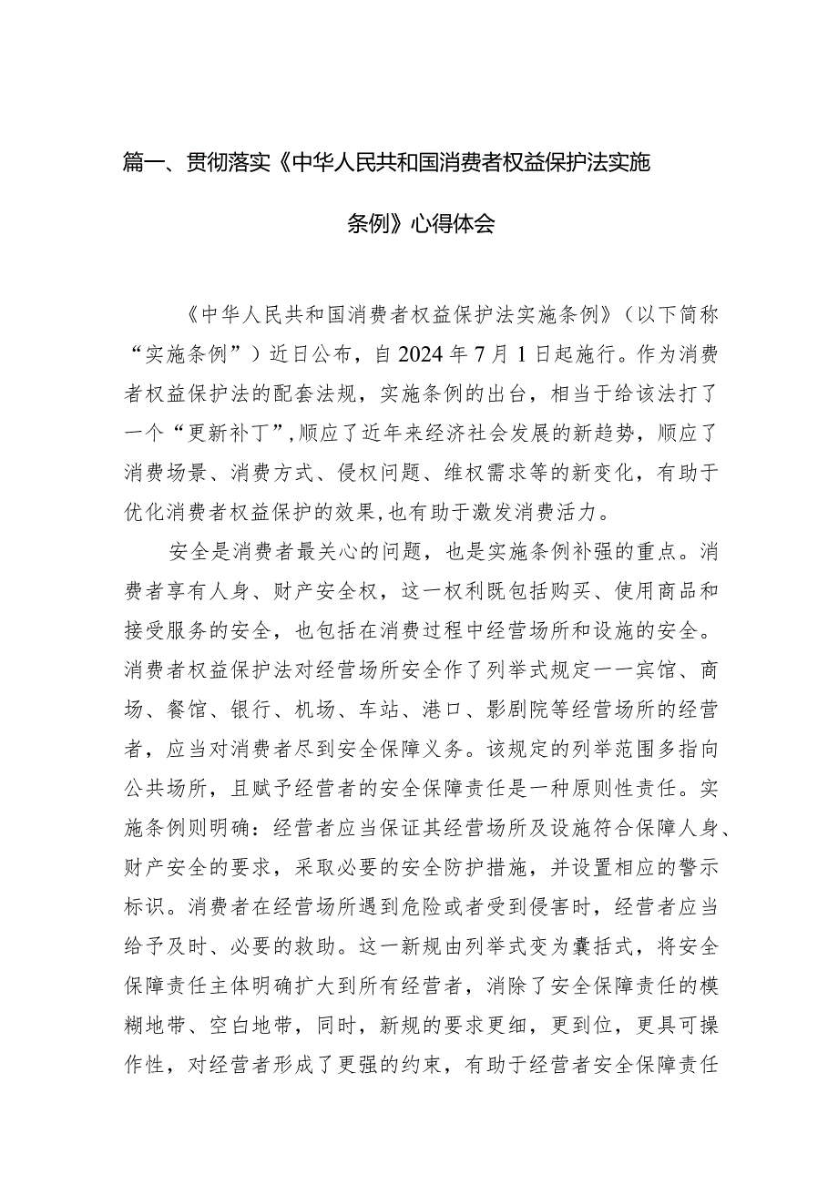 贯彻落实《中华人民共和国消费者权益保护法实施条例》心得体会（共10篇）.docx_第2页