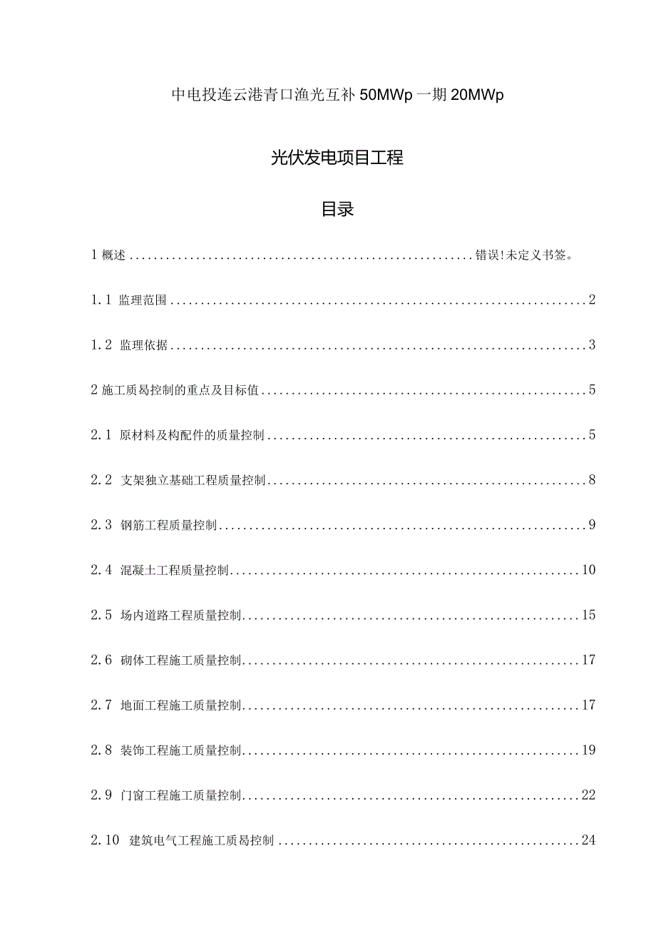 光伏电站工程监理实施细则.docx_第1页