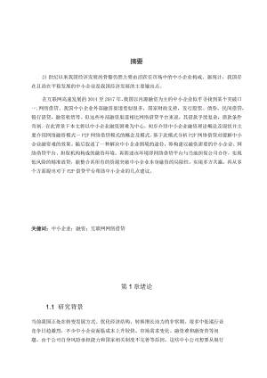 互联网金融与中小企业融资基于P2P网络借贷的思考分析研究财务管理专业.docx