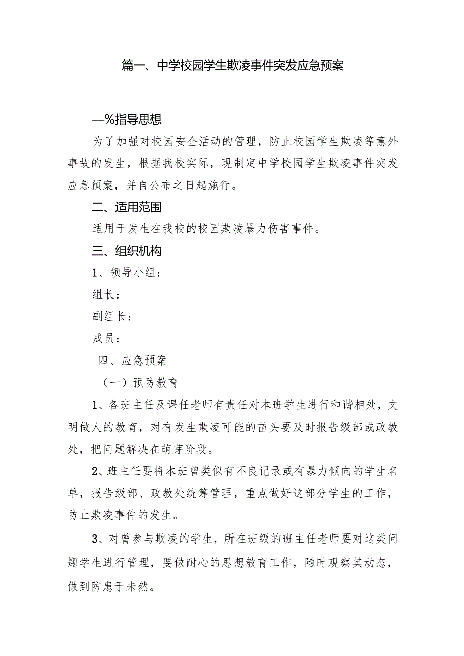 中学校园学生欺凌事件突发应急预案（共15篇）.docx_第2页