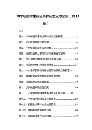 中学校园学生欺凌事件突发应急预案（共15篇）.docx